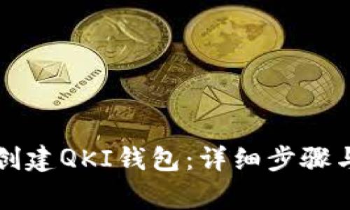 如何在TP钱包创建QKI钱包：详细步骤与常见问题解析