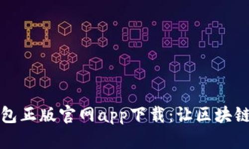 beaotiTP钱包正版官网app下载：让区块链投资更安全