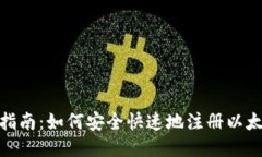 : 全面指南：如何安全快速地注册以太坊钱包