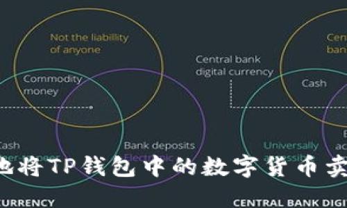 如何安全高效地将TP钱包中的数字货币卖掉？全方位指南