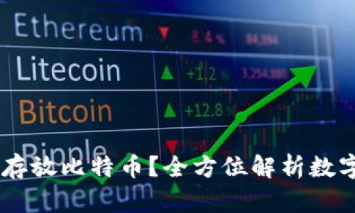 DCEP钱包是否支持存放比特币？全方位解析数字货币钱包的兼容性