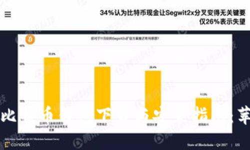 2023年最新比特币钱包下载与安装指南：苹果用户必看!