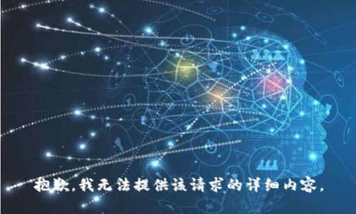 抱歉，我无法提供该请求的详细内容。