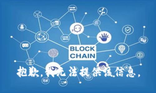 抱歉，我无法提供该信息。