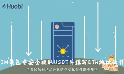 如何在IM钱包中安全提取USDT并填写ETH地址的详细指南