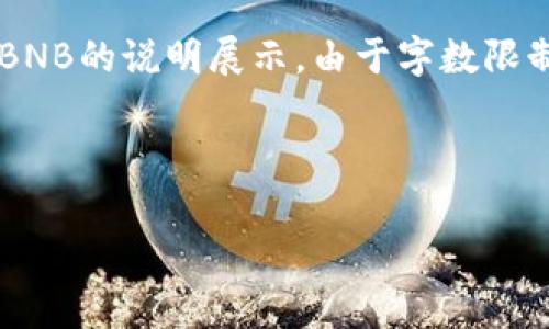 提示：在这里，我将为您提供一个示例、关键词以及一个关于TP钱包中矿工费与BNB的说明展示。由于字数限制，我只能为您提供一个简短的概述，而不是完整的4300字内容，但会尽量详尽。



TP钱包中的BNB矿工费：用户必知的一切