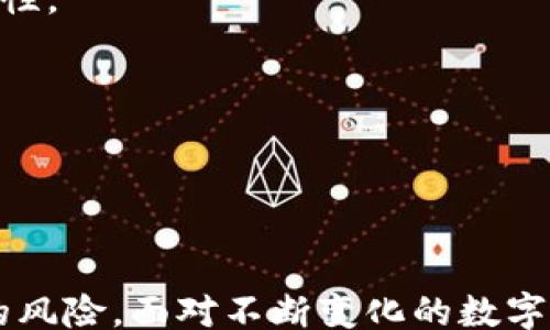 
yuanyin
比特币钱包跑密码
/yuanyin


比特币, 钱包, 密码, 安全
/guanjianci
```

# 比特币钱包跑密码：如何保障你的数字资产安全？

比特币的诞生不仅仅是一种货币的创新，更是一种全新的金融生态的展示。随着比特币市场的火热，越来越多的人选择将其作为投资工具。然而，和任何金融工具一样，比特币也面临许多安全挑战，其中之一就是比特币钱包的安全性，尤其是钱包密码的管理。本文将详细探讨比特币钱包跑密码这一话题，帮助用户更好地理解如何保护他们的数字资产。

## 什么是比特币钱包？

比特币钱包是一种用来存储比特币的工具，类似于现实生活中的钱包。它通过使用私钥和公钥的机制来控制资产。私钥是一个秘密的信息，用于签署交易，证明持有者对比特币的所有权；而公钥则是与比特币地址相关联的，其他用户可以通过它向你发送比特币。

比特币钱包分为多种类型，包括软件钱包、硬件钱包和纸钱包。软件钱包可以是桌面程序、手机应用或在线服务；硬件钱包是专门设计用于存储私钥的物理设备；纸钱包则是将私钥和公钥打印出来的一种存储方式。不同类型的钱包在安全性和便利性上各有优缺点。

## 比特币钱包密码的重要性

钱包密码在比特币钱包中扮演着至关重要的角色。它是用来保护你的私钥和资产的第一道防线。一旦密码被破解或泄露，攻击者就能够访问你的比特币，可能导致资产的损失。因此，管理好你的比特币钱包密码显得尤为重要。

一般来说，钱包密码应具备以下特点：复杂性高、难以猜测、长度足够。同时，用户应定期更换密码，以提升安全性。

## 如何提升比特币钱包密码的安全性

要保障你的比特币钱包密码的安全，可以采取以下几种方法：

1. 使用强密码生成器
强密码生成器可以创建随机的、复杂的密码，避免使用容易被猜测的词汇或短语。推荐使用带有数字、字母及特殊字符的密码，以增强安全性。

2. 启用双重认证
除了设置复杂的密码外，建议启用双重认证（2FA）。这通常要求用户在登录时提供一个额外的验证码，通常是通过手机应用或短信发送的。这为账户增加了一层额外的保护。

3. 定期更新密码
密码的更新频率应该保持定期，比如每三个月更换一次，特别是在交易后或有可疑活动时。定期更新密码能够有效降低账户被盗的风险。

4. 切勿共享密码
绝对不要将你的比特币钱包密码共享给任何人，包括朋友和家人。即使你信任的人，也可能无意中泄露你的信息。此外，务必避免使用同一密码用于不同账户。

## 如果比特币钱包密码被破解该怎么办？

如果你的比特币钱包密码不幸被破解，确保尽快采取以下措施：

1. 立即更改密码
如果你怀疑自己钱包的安全性，第一时间应更改密码。这是避免资产进一步损失的重要措施。

2. 转移资产
如果可能，迅速将比特币转移到新的钱包地址。选择一个新的、未受损的比特币钱包，并将你的资产转移过去，以减轻损失的风险。

3. 检查交易记录
定期检查你的钱包交易记录，以确保没有异常的交易发生。如果发现可疑交易，及时联系钱包服务商寻求帮助。

4. 设立警报机制
在某些高端钱包中，可以设定警报机制，当有交易出入时会通知你。这能够及时让你发现问题，及时采取措施。

## 常见问题解答

### 问题一：比特币钱包有哪些安全隐患？

比特币钱包的安全隐患主要体现在几个方面：

1. 网络攻击
钱包在线服务容易受到黑客攻击，如DDoS攻击、数据泄露等。这些攻击可能导致账户信息被盗取。

2. 设备安全
使用手机或电脑存储钱包时，设备本身的安全性也很重要。一旦设备被恶意软件感染，钱包信息可能被攻击者获取，因此保持设备的安全和更新非常重要。

3. 用户疏忽
许多用户因缺乏安全意识而导致资产损失，例如使用简单密码、在不安全的网络环境中登录钱包等，因此进行安全教育和意识提升是至关重要的。

4. 钱包服务商的可靠性
选择不可靠的钱包服务商也可能导致资金的损失。因此，选择知名、信誉良好的钱包服务商是非常重要的。

### 问题二：如何选择安全的比特币钱包？

选择一个安全的比特币钱包至关重要，以下几点建议可供参考：

1. 了解钱包的类型
根据个人需求选择合适的钱包类型。硬件钱包通常安全性更高，而软件钱包使用起来更方便。

2. 查看用户评价
在选择钱包时，可以查看其他用户的评价和反馈。寻找那些在业界拥有良好声誉和用户评价的钱包服务商。

3. 了解安全机制
一个好的钱包服务商会提供多重安全机制，如双重认证、冷存储等，确保用户资产的安全。同时，了解他们的安全史，如是否曾有过安全事故。

4. 客户服务及支持
选择提供良好客户服务的钱包，以便在遇到问题时能够及时获得支持与帮助。

### 问题三：加密货币如何影响传统金融体系？

近年来，加密货币已经对传统金融体系产生了深远的影响。以下是几个重要方面：

1. 投资和资产配置
加密货币为投资者提供了一种全新的资产类别。由于其波动性强，许多投资者已经将比特币等数字货币纳入了投资组合中，以分散风险和提高预期收益。

2. 交易方式变革
比特币等加密货币的出现为国际交易提供了更为便捷和快速的支付方式。相比传统银行转账，加密货币交易成本更低、速度更快，使国际贸易变得更加高效。

3. 金融包容性提升
加密货币的普及将金融服务带给了更广泛的人群，特别是在一些缺乏传统银行服务的地区，数字货币提供了更容易接触的金融服务，提升了金融的包容性与可得性。

4. 新的金融科技生态
加密货币的发展促使了区块链技术的进步和创新，催生了新的金融科技公司与业务模式，如去中心化金融（DeFi）、智能合约等，这些都在改变传统金融的格局。

## 结论

比特币钱包的安全性与管理是每个数字货币持有者必须认真对待的重要课题。通过选用安全的钱包、设置强密码、启用双重认证等方式，可以有效降低资产被盗的风险。面对不断变化的数字货币市场，保持安全意识，及时应对潜在风险，是保障用户资产安全的关键。希望本文能为你在比特币钱包的使用和管理上提供有用的帮助与指导。
