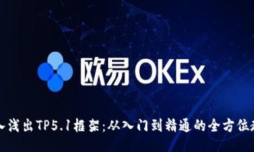 深入浅出TP5.1框架：从入门到精通的全方位教程