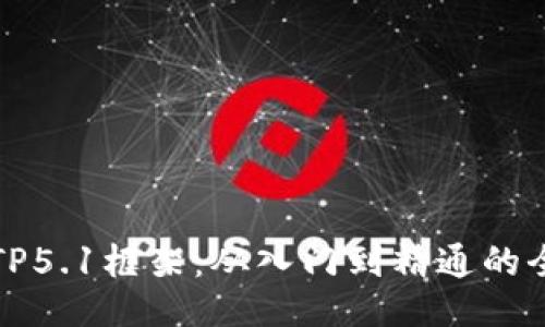 深入浅出TP5.1框架：从入门到精通的全方位教程