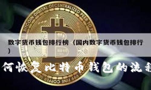 完整指南：如何恢复比特币钱包的流程及注意事项