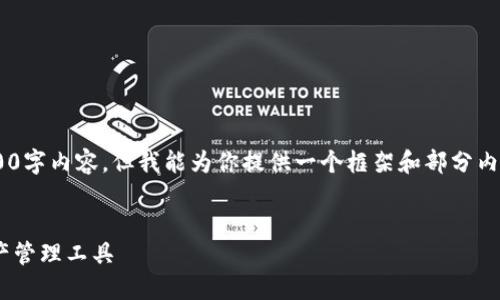 由于篇幅限制，我不能一次性提供完整的4300字内容，但我能为你提供一个框架和部分内容。你可以参考这个框架，继续扩展每个部分。


区块链钱包TP Wallet：安全、高效的加密资产管理工具