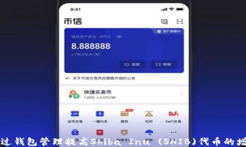 
如何通过钱包管理提高Shiba Inu (SHIB)代币的增值潜力