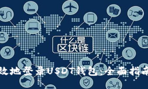 与关键词


如何安全高效地登录USDT钱包：全面指南与最佳实践