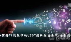 如何将TP钱包中的USDT提取到交易所：全面指南
