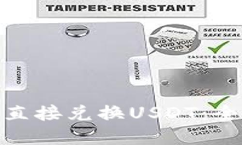 如何使用数字钱包直接兑换USDT：全面指南与正确步骤