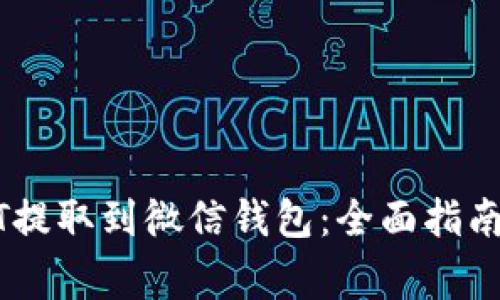 如何将USDT提取到微信钱包：全面指南与注意事项