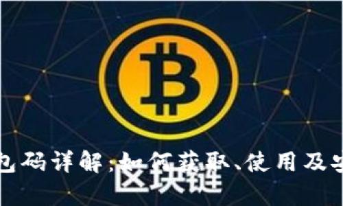 比特币钱包码详解：如何获取、使用及安全性分析