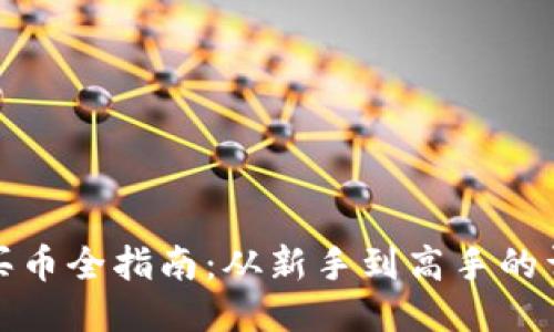 TP钱包买币全指南：从新手到高手的详细教程