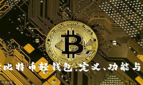 全面解读比特币轻钱包：定义、功能与应用场景