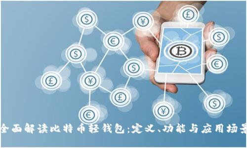 全面解读比特币轻钱包：定义、功能与应用场景