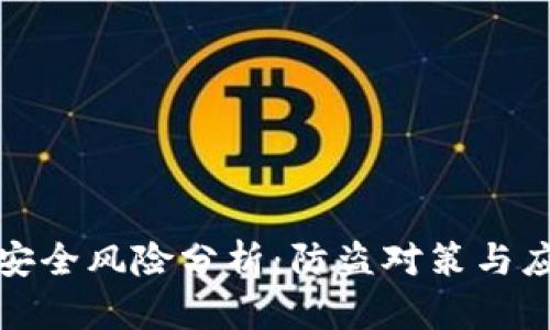 TP钱包安全风险分析：防盗对策与应对策略