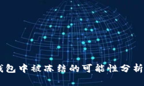 USDT在冷钱包中被冻结的可能性分析及安全策略