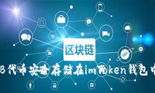 如何将SHIB代币安全存储在imToken钱包中：全面指南