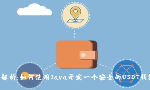  全面解析：如何使用Java开发一个安全的USDT钱包应用