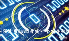  全面解析：如何使用Java开发一个安全的USDT钱包