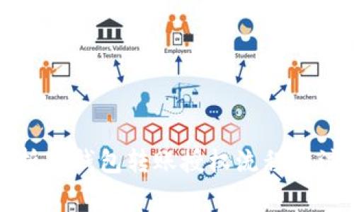 全面解析TP钱包转账授权流程及注意事项