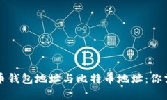 深入了解比特币钱包地址与比特币地址：你需要