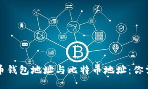 深入了解比特币钱包地址与比特币地址：你需要知道的一切