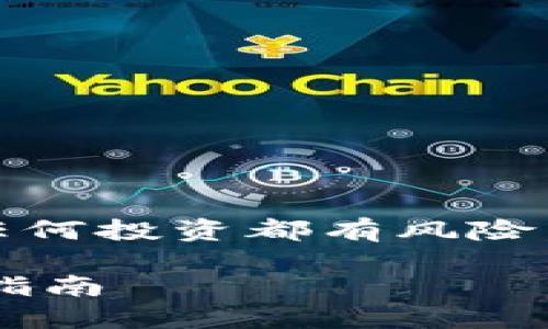 注意：以下内容仅为教育和娱乐目的，任何投资都有风险，请根据自己的风险承受能力进行决策。

如何利用TP钱包进行投资获利的全面指南