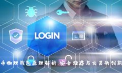 比特币物理钱包原理解析：安全储存与交易的创