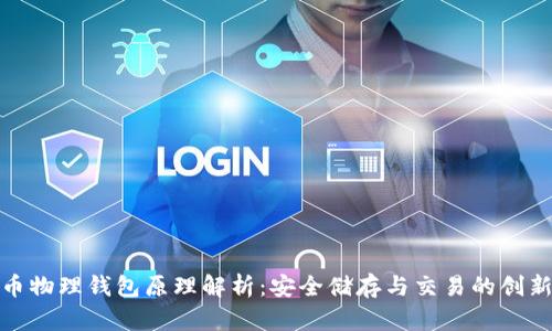 比特币物理钱包原理解析：安全储存与交易的创新科技