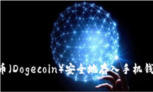 如何将狗狗币（Dogecoin）安全地存入手机钱包：全面指南
