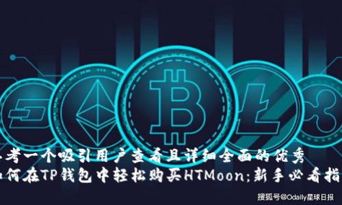 思考一个吸引用户查看且详细全面的优秀  
如何在TP钱包中轻松购买HTMoon：新手必看指南