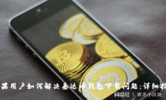 苹果用户如何解决泰达币钱包下载问题：详细指