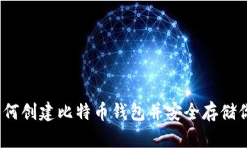 全面指南：如何创建比特币钱包并安全存储你的加密资产