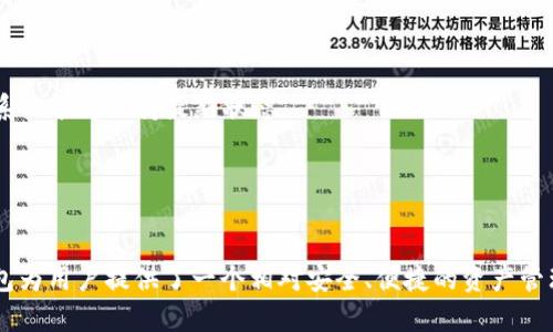 : 了解TP冷钱包扫码签名的原理与实操指南

TP冷钱包, 扫码签名, 数字货币, 安全存储/guanjianci

引言
在近年来，数字货币的迅速崛起使得越来越多的人关注到区块链和加密资产的安全问题。无论是比特币、以太坊，还是其他山寨币，安全存储都是每个投资者必须重视的议题。在这方面，冷钱包（冷储存）以其高度的安全性受到广泛推崇，而TP冷钱包作为一种新兴的冷钱包解决方案，通过扫码签名技术进一步提升了用户体验与安全性。本文将详细介绍TP冷钱包的工作原理，扫码签名的过程，以及如何使用冷钱包进行安全管理。

TP冷钱包简介
TP冷钱包是一种非托管型的数字货币存储解决方案，主要用于保护用户的加密资产。与在线钱包相比，冷钱包因为不与互联网直接连接，因此能够有效防止黑客攻击和网络诈骗。此外，TP冷钱包允许用户对交易进行离线签名，从而进一步提高了安全性。

TP冷钱包通常具有物理设备和软件应用两种形式。物理设备，如USB加密狗，能有效地隔离私钥与互联网。而软件应用则提供了更为灵活的管理工具，使用户能够方便地管理其资产。TP冷钱包的设计初衷就是为用户提供一种简单易用且高度安全的数字资产存储方式。

扫码签名的原理
扫码签名是一种冷钱包操作的主要方式，用户可以通过手机或其他设备生成交易信息的二维码，将其扫描进入冷钱包中进行签名。这种方式使得用户能够在不连接互联网的情况下，完成资产的转移和交易。具体流程如下：

ol
li生成交易：用户在联网设备上创建交易，并将待转移的加密资产及接收地址等信息输入。/li
li二维码生成：上述信息被转换为一个二维码，用户可以通过手机或其他设备扫描该二维码。/li
li扫码签名：用户将二维码传送到TP冷钱包中，冷钱包中的私钥被用来对交易进行签名。签名完成后，冷钱包会生成一个已签名的交易信息。/li
li提交交易：用户再次通过联网设备，将已签名的交易信息发送到区块链网络中进行确认。/li
/ol

这种扫码签名的方式优点在于，它能够有效减少签名过程中被攻破的风险，同时提升了操作的便利性。

使用TP冷钱包的步骤
使用TP冷钱包，需要用户遵循以下几个步骤，以确保资产安全及便捷交易：

h4步骤一：购买TP冷钱包/h4
首先，用户需要购买TP冷钱包，确保其来源可靠。可通过官方网站或者认证的零售渠道购买。在购买后，务必检查设备完整性及版本信息，确保没有任何安全隐患。

h4步骤二：下载并安装TP钱包应用/h4
TP冷钱包通常配有专用应用，用户需要根据设备的类型下载相应的应用程序，并确保其为最新版本。安装完成后，按提示进行注册。

h4步骤三：创建或导入钱包/h4
用户可以选择创建一个新钱包，或导入现有钱包。创建新钱包时，系统会提示用户设置安全密码和备份助记词。务必将助记词妥善保存，任何丢失可能导致资产无法恢复。

h4步骤四：生成交易并进行扫码签名/h4
在资产管理中，当用户需要进行交易时，按上述流程生成交易并进行扫码签名，最后提交交易信息到网络中。确保在转账前，再次核实对方地址与转账金额，避免错误导致的资产损失。

h4步骤五：定期检查资产安全/h4
即使是冷钱包，用户也应定期登录TP钱包应用，检查资产状况及软件更新信息。一旦发现任何异常，需立即采取措施，例如更改密码或重新备份助记词。

常见问题解析

问题一：TP冷钱包的安全性如何保障？
TP冷钱包以其冷储存技术，确保私钥不会在联网设备上暴露。但其安全性并非只依赖于这一点，下面将详细探讨TP冷钱包的安全性保障方案。

首先，TP冷钱包通过离线签名机制，确保交易在无网络环境下完成。这一机制显著降低了私钥泄露的风险。其次，TP冷钱包还内置了多重身份验证机制，如PIN码或生物识别，以保障用户操作的安全性，加大了非法访问的难度。

除此之外，TP冷钱包还定期推出固件更新，跟进最新的安全漏洞和行业标准，以应对日益增长的网络威胁。这意味着一旦发现潜在的安全问题，用户会收到及时的更新提示，确保钱包始终保持在最安全的状态。

用户在使用TP冷钱包时，除了依赖钱包本身的安全保障外，也需加强自身的安全意识。例如，妥善保管助记词、定期更改密码、避免在公共场合操作数字资产等。

问题二：与在线钱包相比，TP冷钱包有哪些优势？
在线钱包与冷钱包在使用环境和安全性上有显著差异。接下来，我们将深入比较TP冷钱包与在线钱包的优缺点。

在线钱包通常提供了较为便捷的操作体验，用户能够随时通过手机或电脑进行交易。然而，它的安全性受到网络威胁的直接影响。一旦在线钱包遭遇黑客攻击，用户的资产可能会面临失窃风险。此外，部分在线钱包可能会有封闭式操作的嫌疑，用户的资金安全并不完全掌握在自己手中。

相比之下，TP冷钱包因其独特的冷储存模式，能够在无网络连接的情况下进行资产管理，极大地提升了资金安全性。虽然冷钱包在日常交易中相对繁琐，但它为重视安全的用户提供了一条更为保险的资产保管路径。

另外，TP冷钱包通常不收取交易手续费或仅收取少量手续费，这与在线钱包相对高昂的手续费形成鲜明对比。为了吸引用户，冷钱包开发商会提出多样的优惠，以提升用户的购买意愿。

问题三：在使用TP冷钱包时，有哪些常见陷阱和注意事项？
虽然TP冷钱包在安全性上相对优越，但用户在使用过程中仍需小心潜在的陷阱和注意事项。以下是一些重要建议：

首先，确保购买渠道的可靠性，不要通过非官方渠道购买TP冷钱包，更不要相信虚假的广告或促销。此外，安装应用时也务必选择官方提供的版本，避免下载到恶意软件。

其次，切勿向他人透露钱包的助记词或密码。即使是家人或朋友，也应坚决保持私人信息的私密性。如有必要，一定要在确保对方可信的情况下分享信息。

还有，用户应定期进行资产备份。对于冷钱包而言，备份助记词是一项至关重要的操作。如果因意外导致钱包损坏，只有助记词才能恢复资产。同时，也要保存好钱包固件的更新版本，确保钱包系统能够保持最新状态。

最后，保持警惕，定期查看资产状况。即使是冷钱包也可能会受到工程师错误或其他技术问题的威胁。每次进行交易或操作时，请谨慎核实相关信息，确保没有错误。

结论
TP冷钱包作为一种新型的数字资产存储方案，通过扫码签名技术使用户能够方便地管理加密资产，并具备较高的安全性。尽管在使用过程中需遵循一些基本的安全原则，但整体而言，TP冷钱包为用户提供了一个相对安全、便捷的资产管理工具。不同于在线钱包的高风险，冷钱包为投资者带来了更为放心的选择，推动了数字资产管理的发展。