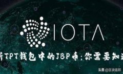全面解析TPT钱包中的JBP币：你需要知道的一切