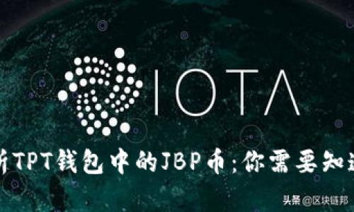 全面解析TPT钱包中的JBP币：你需要知道的一切
