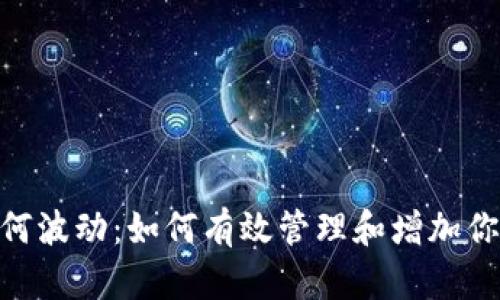 无论市场如何波动：如何有效管理和增加你的USDT资产
