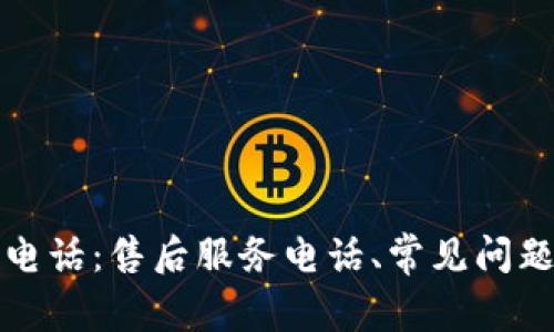 全面解析TP电话：售后服务电话、常见问题与解决方案