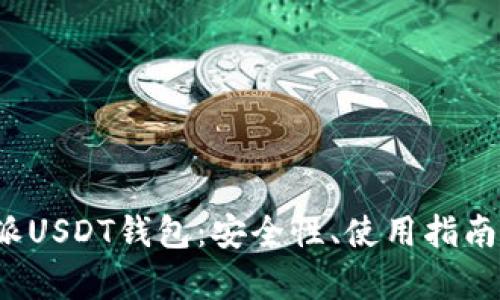  全面解析比特派USDT钱包：安全性、使用指南与未来发展前景