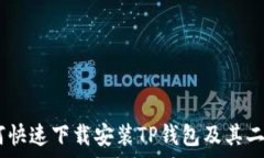   全面分析：如何快速下载安装TP钱包及其二维码