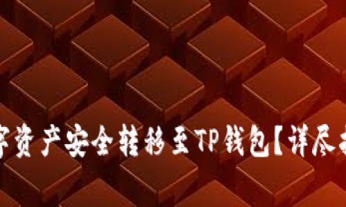 如何将交易所的数字资产安全转移至TP钱包？详尽指南与常见问题解答
