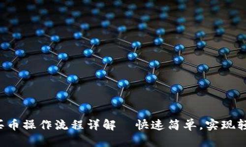 TP钱包买币操作流程详解—快速简单，实现轻松投资！