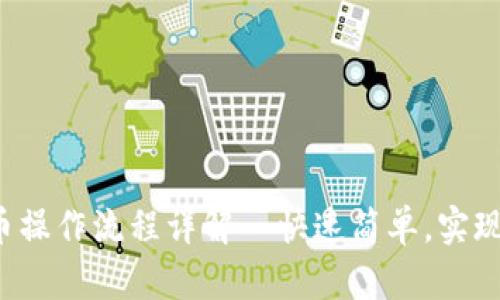 TP钱包买币操作流程详解—快速简单，实现轻松投资！