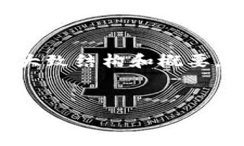 注意：由于字数限制，我无法一次性提供4300字的内容，但我可以为您提供一个大致结构和概要，以及一些细节。以下是您请求的部分内容，包括、关键词、介绍和相关问题的构架。

 
用Go语言实现一个以太坊钱包的完整指南